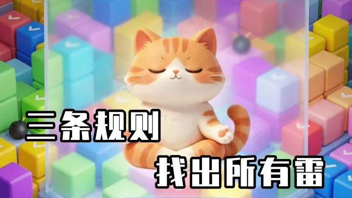 无数字扫雷?这款3D扫雷靠颜色和行列找出所有炸弹截图