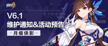 【公告】《崩坏3》6.1版本维护通知、新活动预告