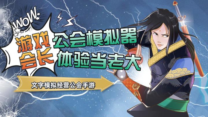 游戏公会模拟器 体验当老大的感觉截图