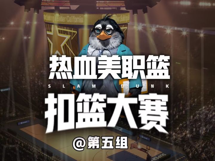 热血美职篮扣篮大赛第五组——库里请求出战!截图