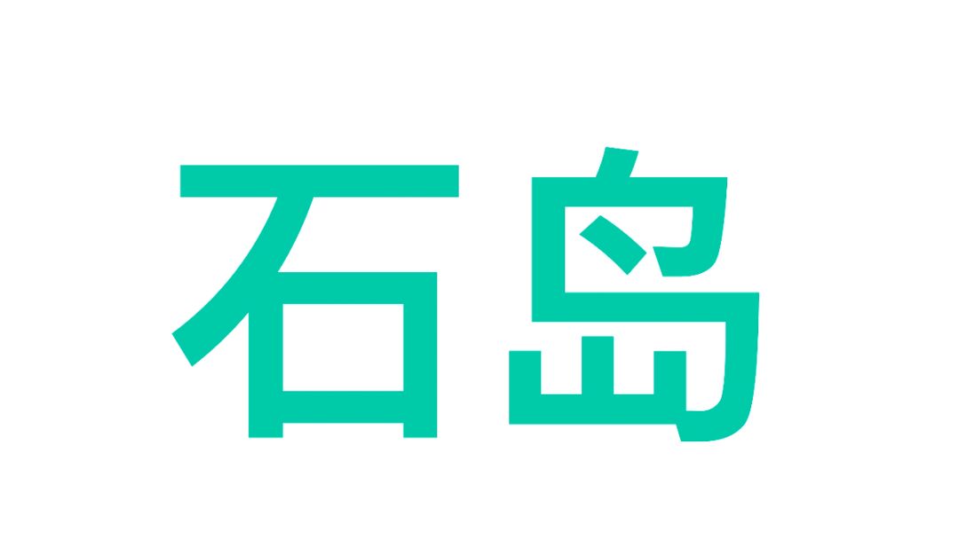 【石岛】萌新石岛规划攻略截图