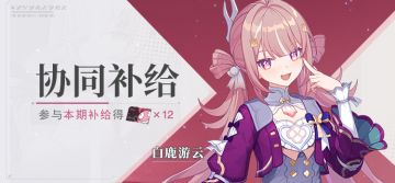 【补给】协同补给丨协同者「白鹿游云」开放获取