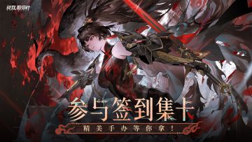 【有奖活动】《战双帕弥什》新版本签到活动开启！参与集卡赢手办