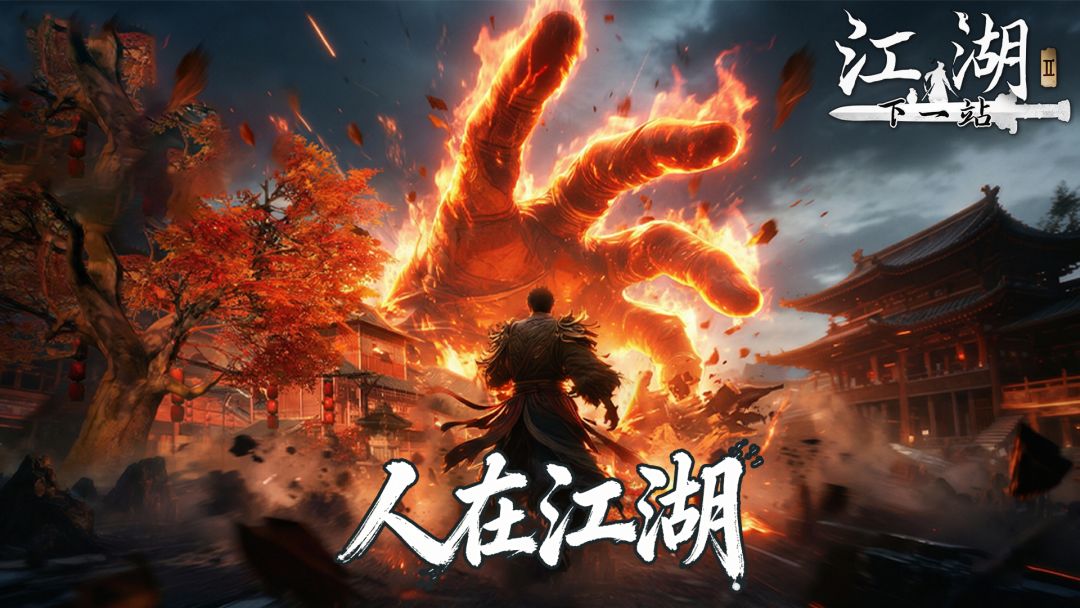 送祝福,领下一站江湖Ⅱ和百分之一联动时装 1