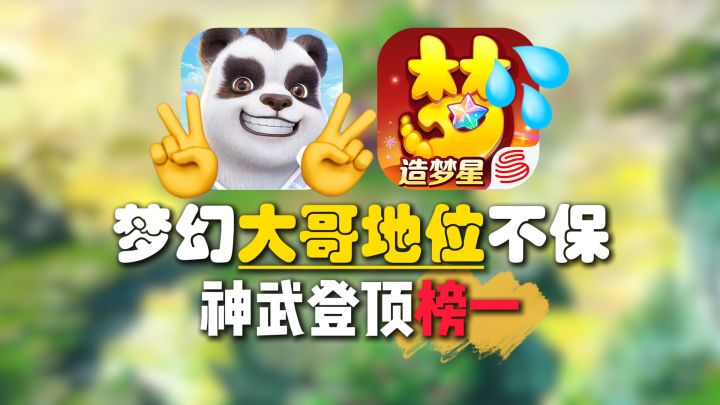 梦幻大哥地位不保,神武登顶回合制榜一!截图