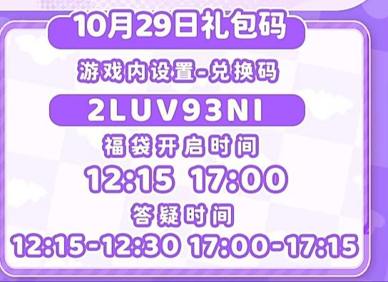 10.29兑换码截图