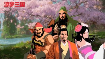 《源梦三国》感恩回馈活动