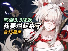 【鸣潮】我要燃起来了成就攻略/含15星声