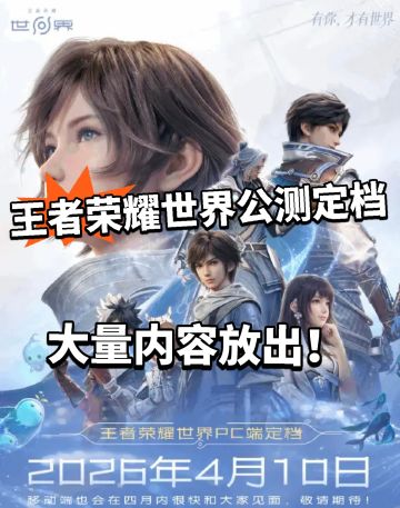 王者荣耀世界公测定档！不氪金也能玩！