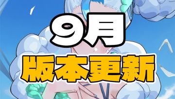 《战斗少女跑酷》9月版本更新内容