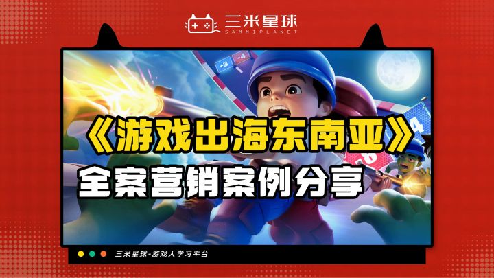 【课程内容】游戏出海：东南亚（泰国）海外游戏发行营销指南截图