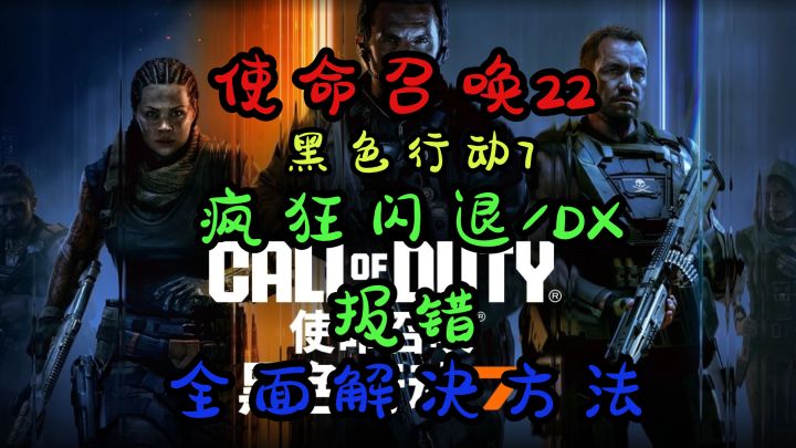 使命召唤22 黑色行动7 疯狂闪退/DX报错 全面解决方法截图