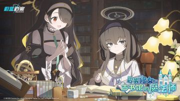 活动【冒失修女与古书馆的魔法师】即将常驻化更新