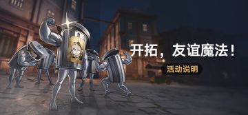 「开拓，友谊魔法！」：完成桶的试炼，获取命运的足迹等奖励