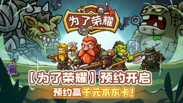 <为了荣耀> TapTap预约开启，晒预约截图赢千元京东卡！