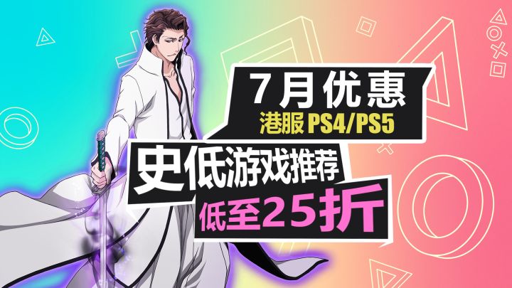 “大的来了”!7月优惠大促【PS4/PS5史低游戏推荐】截图