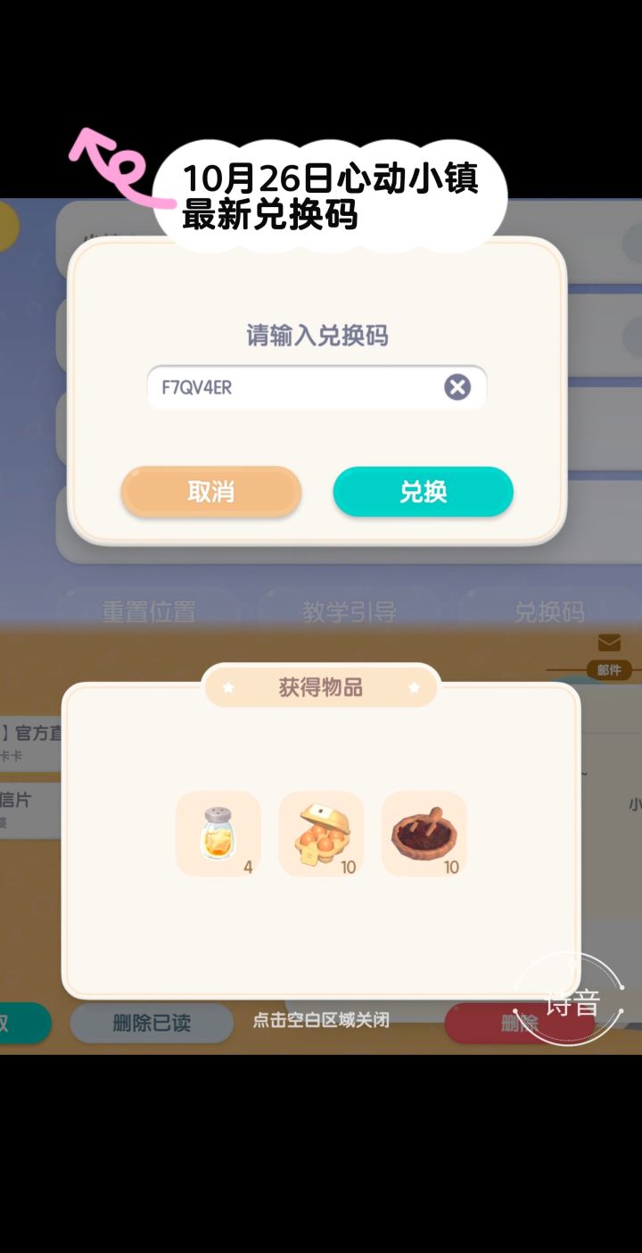 10.26心动小镇最新每日兑换码截图