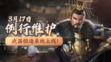 【3月17日例行维护】武器锻造系统开启！3月刘备签到皮肤上新