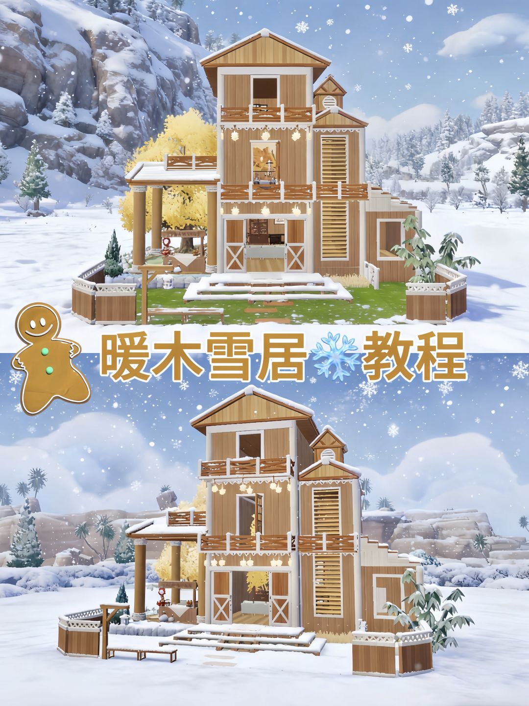 心动小镇❄️暖木雪居」教程 1