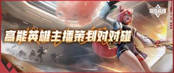 主播策划对对碰圆满成功！新版本爆料来了！