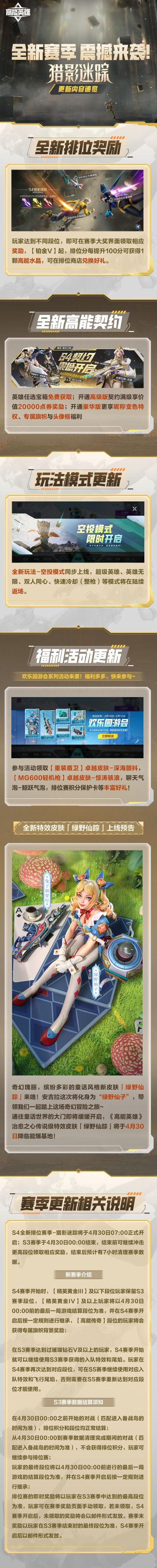 全新赛季「猎影迷踪」将于4月30日正式开启，精彩内容抢先知！