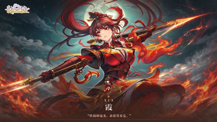 【角色档案】霞:铁骑碎流光,赤霞贯夜荒截图