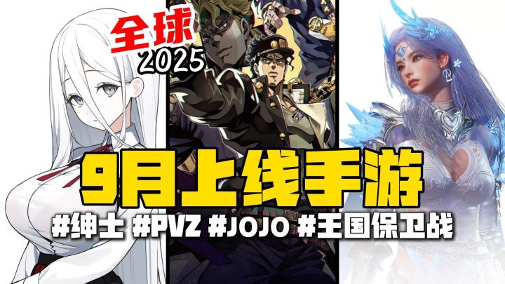 【9月上线手游】神仙打架的一个月,15款够不够你玩?截图