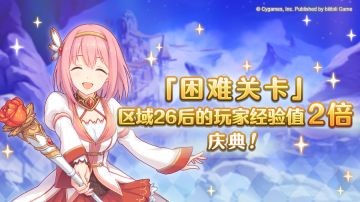 【黄金周庆典活动】困难关卡玩家经验值获得量2倍庆典