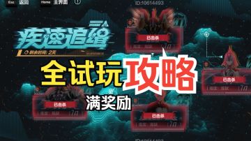疾速追缉 攻略 全试玩 满奖励 新高难堂堂登场（更新完毕）