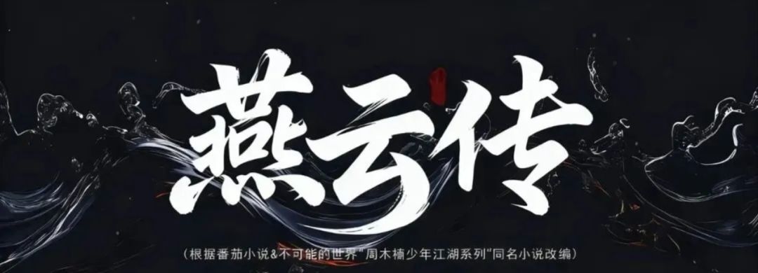 【燕云十六声】起猛了！燕云偷偷拍电视剧？截图