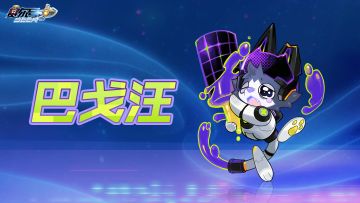 “程序员节”主题精灵「巴戈汪」即将上线！