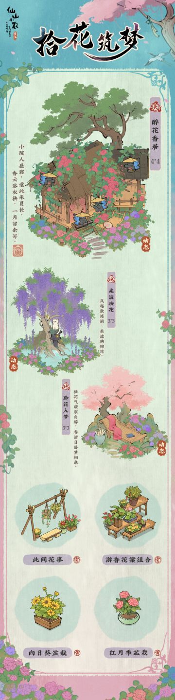 【仙山小农】更新预告一·拾花筑梦