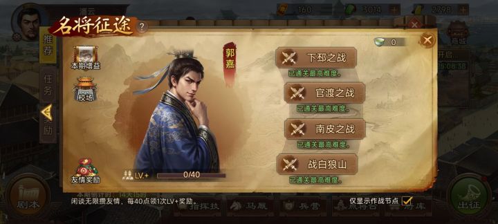 郭嘉故事作战节点简易攻略截图