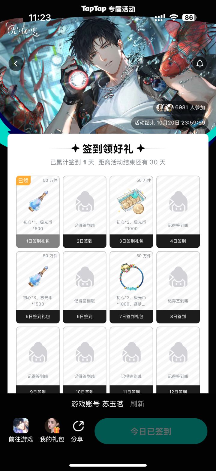【光夜】签到2025.9.20~2025.10.20截图