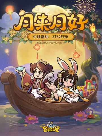 祝各位冒险者中秋快乐，月来月好~