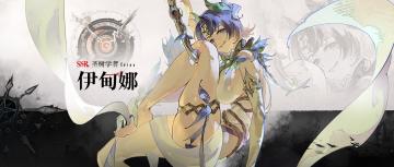 眷属名册丨伊甸娜