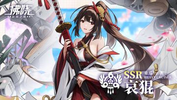 舰灵报到 ▎「哀猑」：虚梢之散华