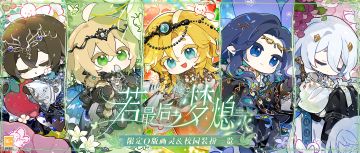 【若梦熄·限定Q版画灵&校园装扮一览】