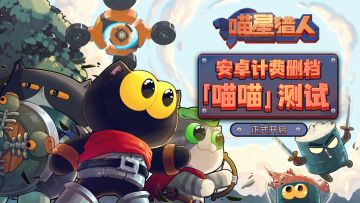 《喵星猎人》安卓计费删档「喵喵」测试开启