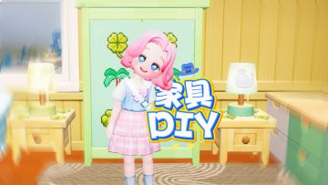 心动速报！家具diy玩法也上线啦，快来打造你的专属家具吧！