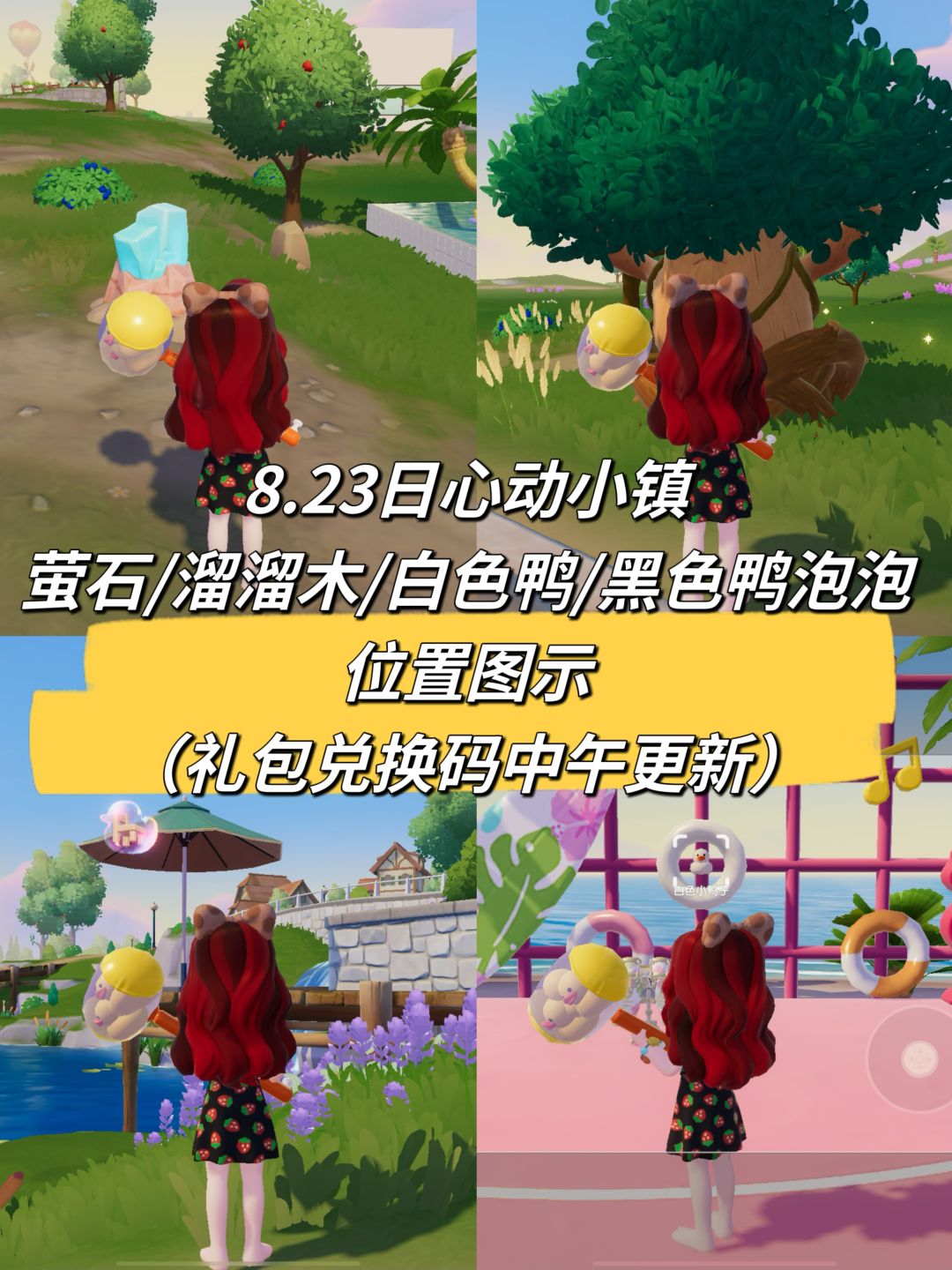 8.23日心动小镇萤石/溜溜木/白色鸭/黑色鸭泡泡位置图示
今日礼包兑换码：LUVXZ239
 #心动小镇 #心动小镇创作计划 #心动小镇攻略 #心动小镇创作家激励计划 #游戏日常截图