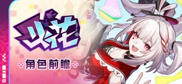 角色前瞻 | 火花