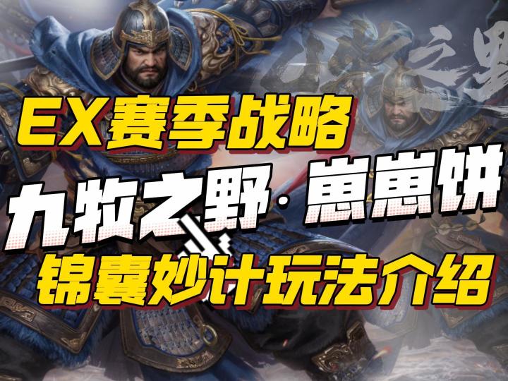 九牧之野EX赛季锦囊战略系统锦囊玩法详解截图