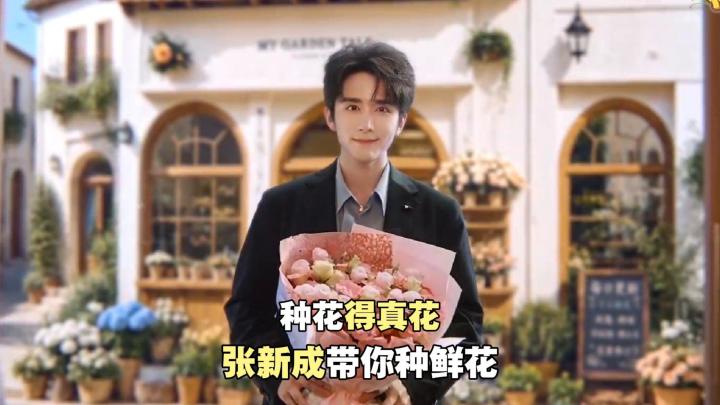 种花得真花!还有张新成代言,来打造你的专属花园世界!截图
