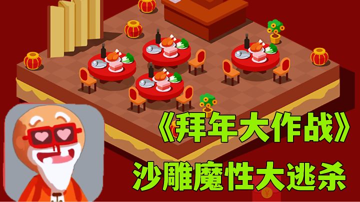 拜年大作战:不一样的拜年打开方式,休闲吃鸡小游戏试玩分享。截图