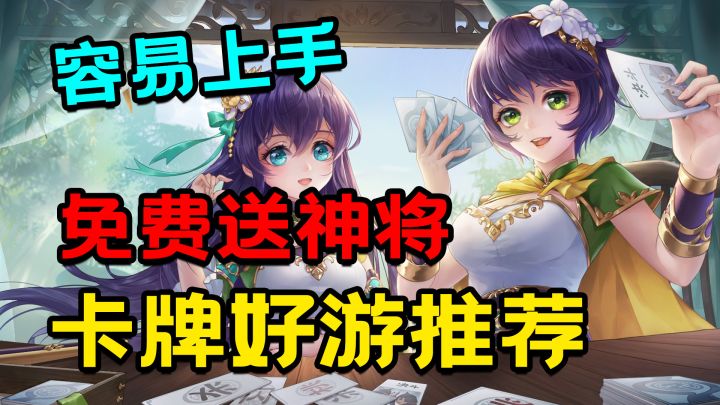 最容易上手的三国杀手游!护肝不氪,免费送神将!【卡牌好游推荐】截图