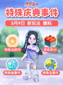 庆典新玩法爆料 特殊事件 多彩积分 特殊币