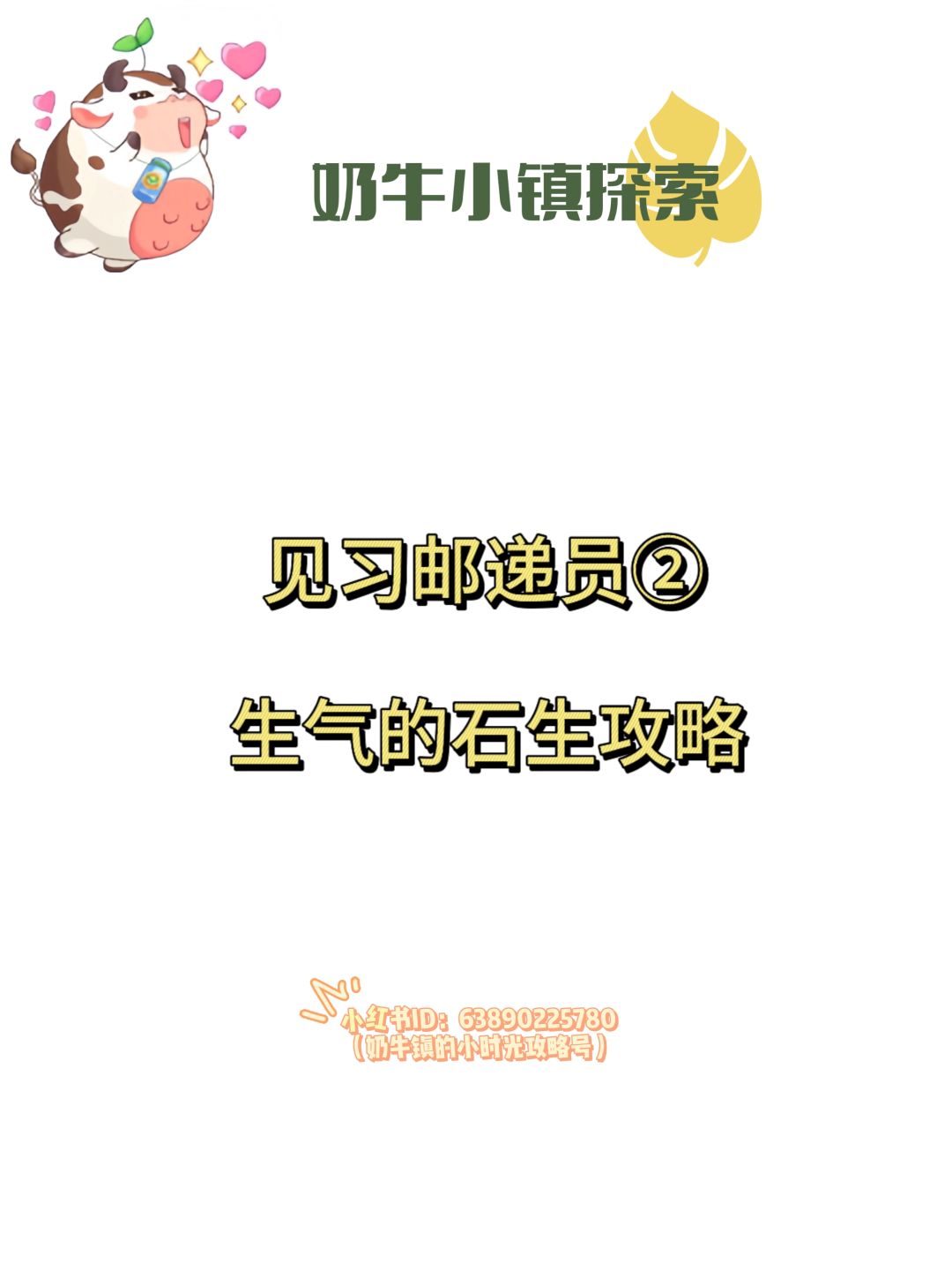 【奶牛镇】见习邮递员-生气的石生 攻略①截图