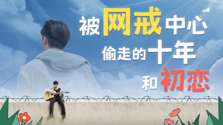 暗恋的女孩在网戒中心被电,我找了她10年丨玩家故事截图