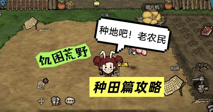 饥荒变饱荒!来点饥困荒野新手攻略之种田篇截图